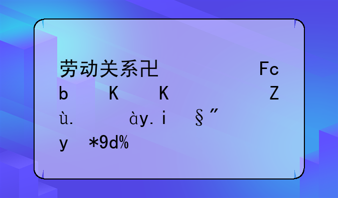 劳动关系协调员是什么？考了证书有用吗？