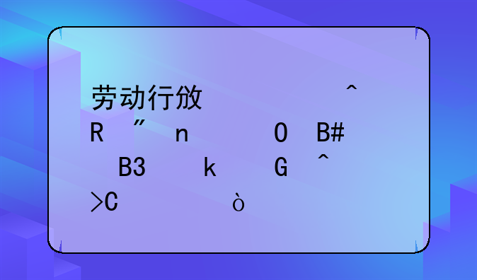 劳动行政部门收到集体合同多少日提出异议