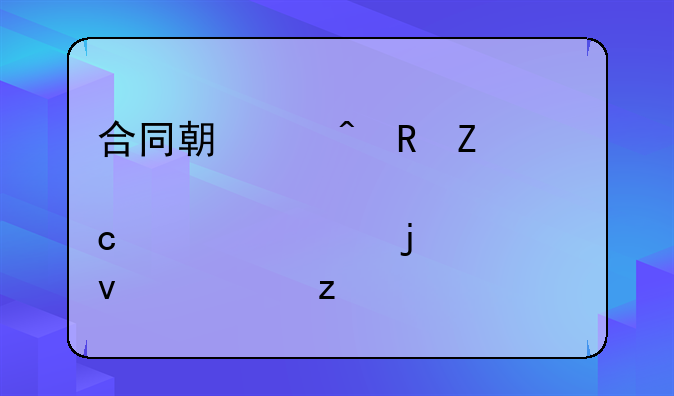合同期满时甲方一次性退还款项的全面解析