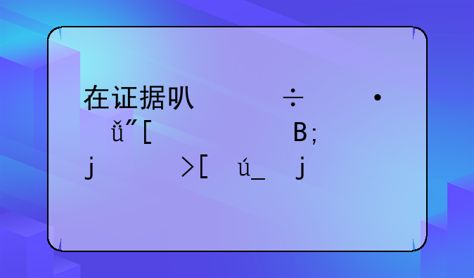 在证据可能灭失或者以后难以取得的情况下