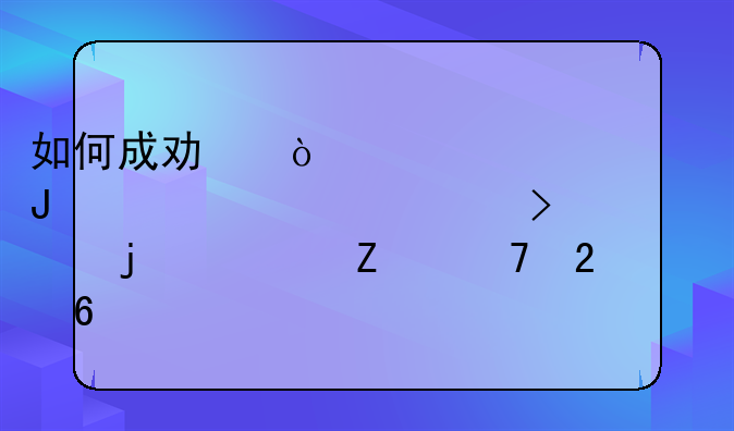如何成功开设一家咨询类公司的全方位指南
