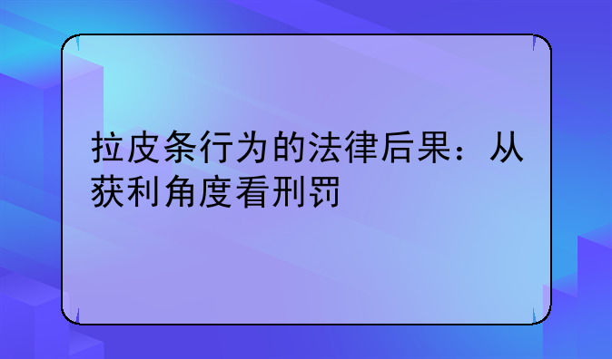 拉皮条行为的法律后果：从获利角度看刑罚