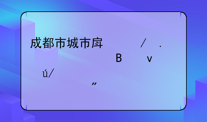 成都市城市房屋拆迁管理条例第一章　总则
