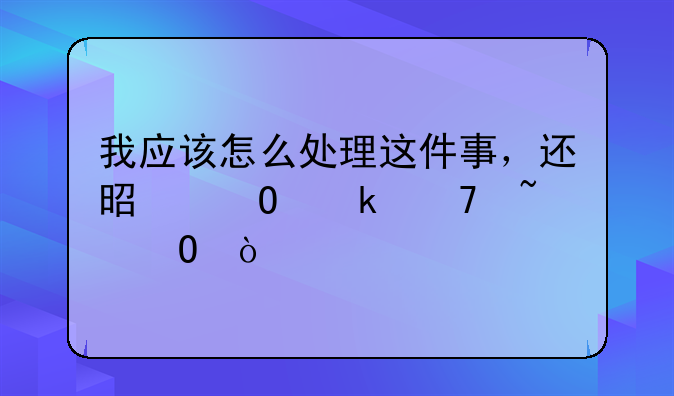 我应该怎么处理这件事，还是当做不知道？
