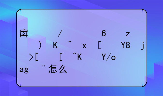 房屋质量问题严重影响正常居住使用怎么办