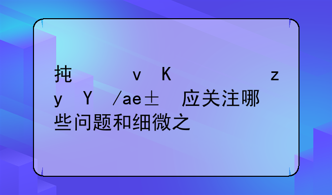 承租人转租房屋应关注哪些问题和细微之处