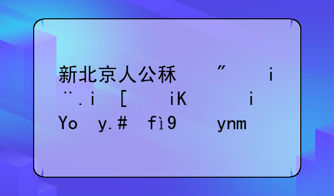 新北京人公租房暂未开放：期待与困惑并存