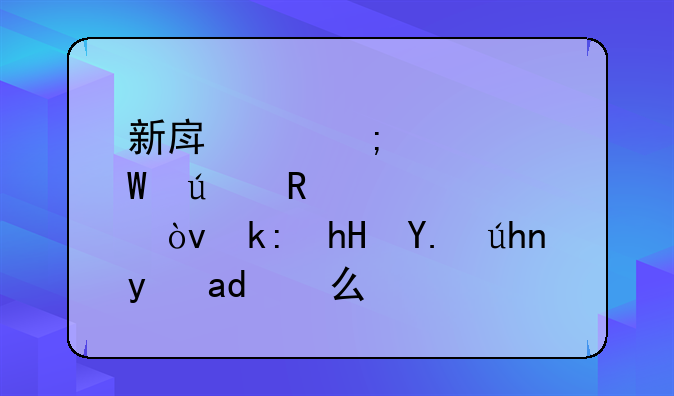 新房产税如何征收标准？注意事项是什么？