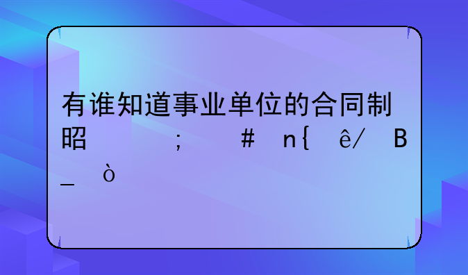 有谁知道事业单位的合同制是怎么回事吗？