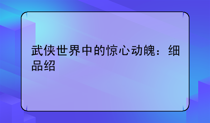 武侠世界中的惊心动魄：细品经典打斗片段