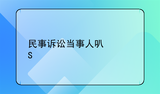 民事诉讼当事人可以委托律师全权代理吗？