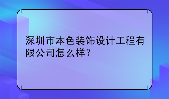 深圳市本色装饰设计工程有限公司怎么样？