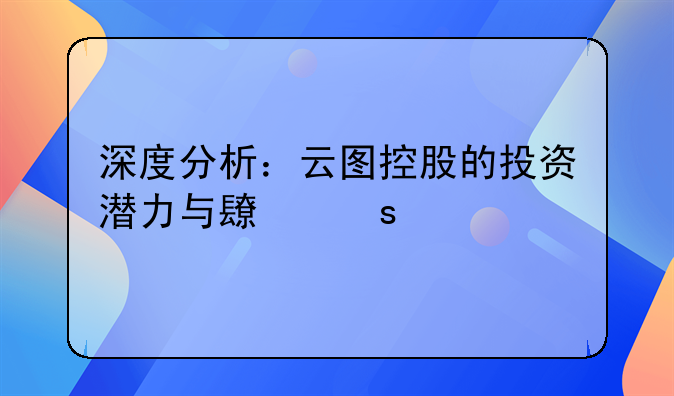 深度分析：云图控股的投资潜力与长远前景