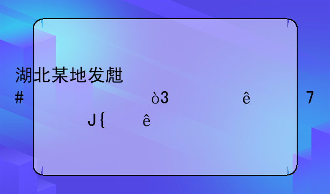 湖北某地发生惨烈车祸，一人不幸被撞身亡