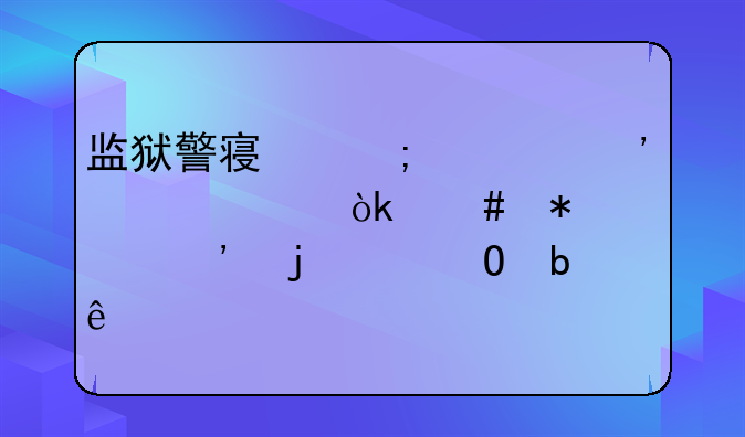 监狱警察与公安干警：守护正义的两道防线