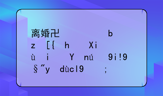 离婚协议是自己手写还是登记处有打印的？