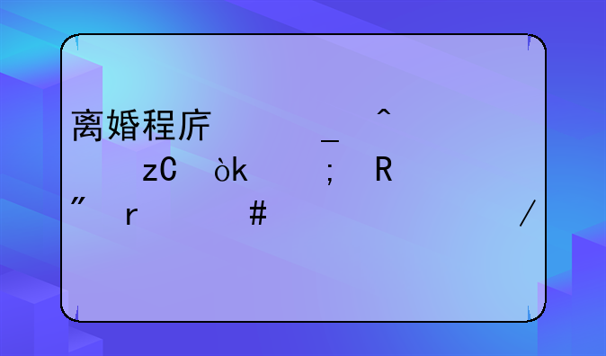 离婚程序耗时解析：从申请到最终裁决之路