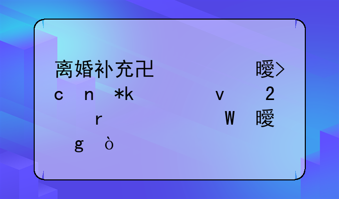 离婚补充协议书变更抚养权范本如何书写？