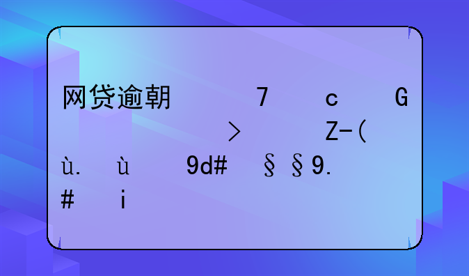 网贷逾期不还跑路：逃避责任的后果与警示