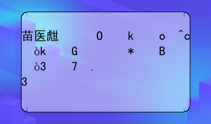 苗医生专业祛痘：科学护理，重拾肌肤自信