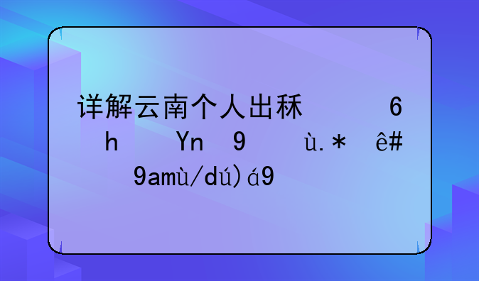 详解云南个人出租住房应纳个税的具体规定