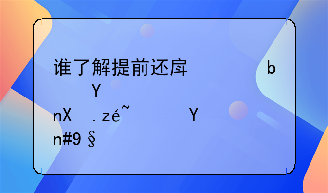 谁了解提前还房贷是否划算？希望给点建议
