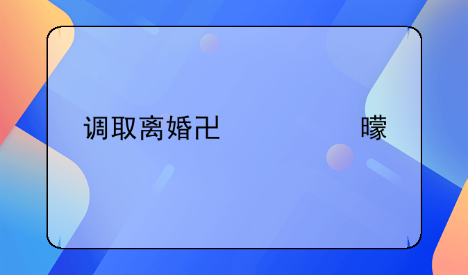 调取离婚协议书所需材料及委托书撰写指南