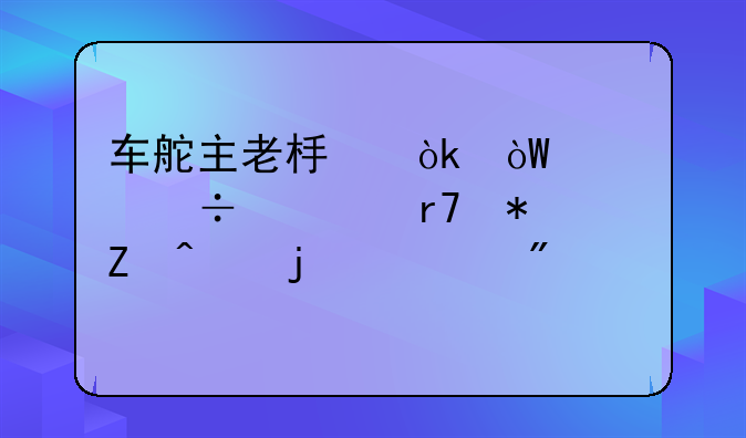 车舵主老板：引领汽车服务新时代的领航者