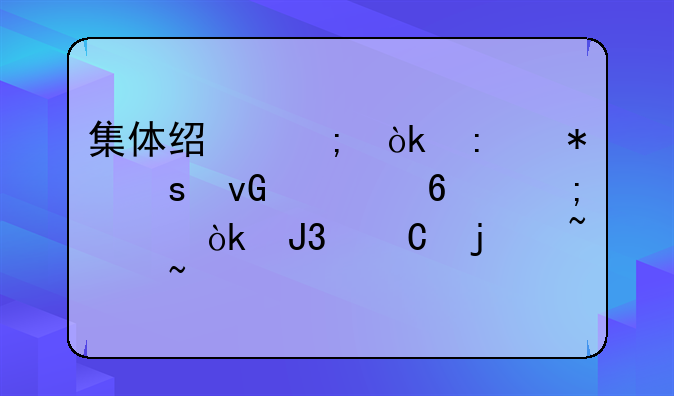 集体经济：推动农村繁荣与社会和谐的基石