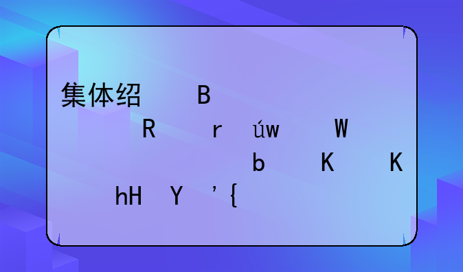 集体经营性建设用地依法入市是什么意思？