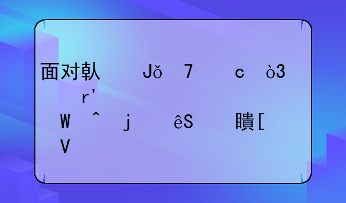 面对借钱不还，仅有转账记录时的应对策略