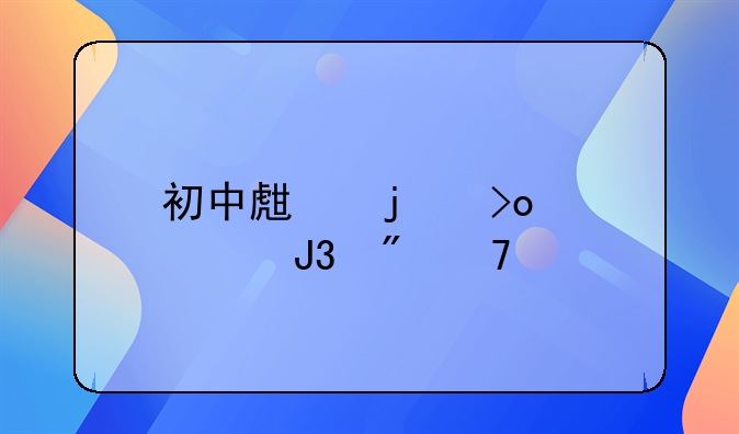 初中生的叛逆,和父母打架,砸东西