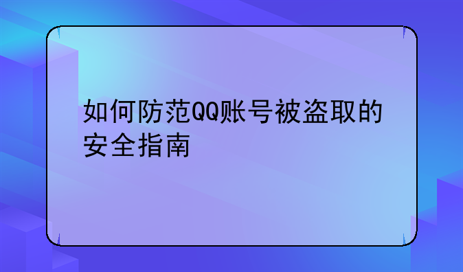 如何防范QQ账号被盗取的安全指南