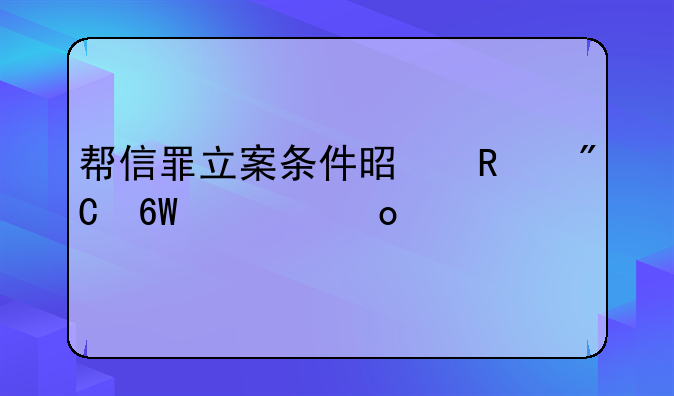 帮信罪立案条件是改成单项进账30