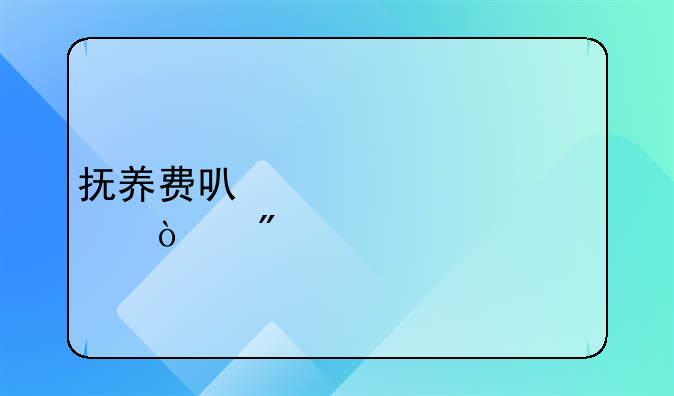抚养费可以一次性强制执行18年吗