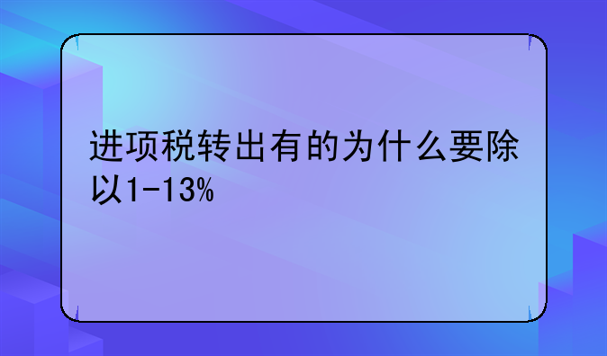 进项税转出有的为什么要除以1-13%