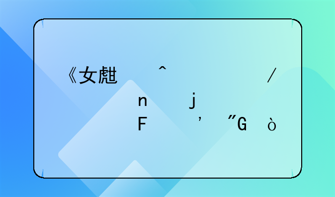 《女生日记》全集的内容告诉我？