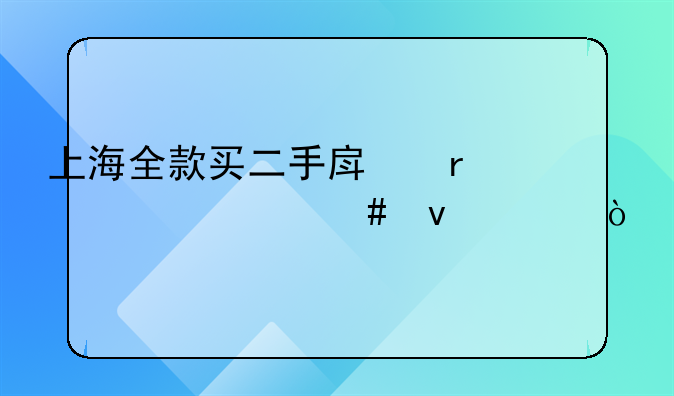 上海全款买二手房需要什么条件？
