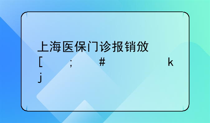 上海医保门诊报销政策怎么规定的