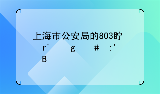 上海市公安局的803真有这么厉害吗