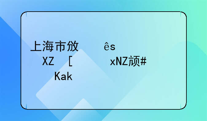 上海市政府信息公开规定(2010修正)