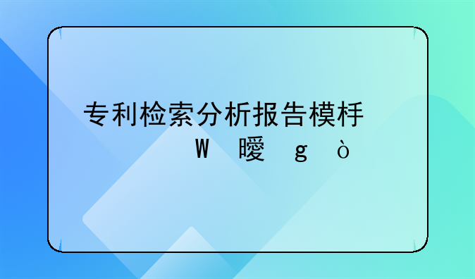 专利检索分析报告模板如何书写？