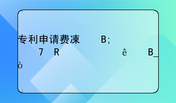 专利申请费减后就不用交费了吗？