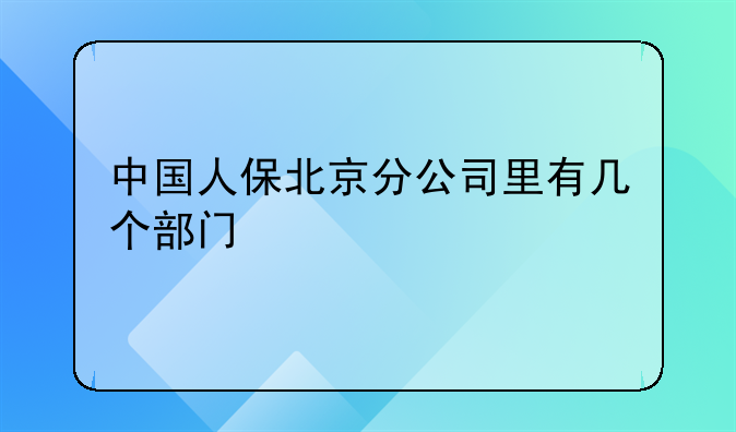 中国人保北京分公司里有几个部门