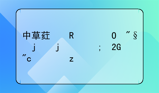 中草药申请专利的难度与挑战解析