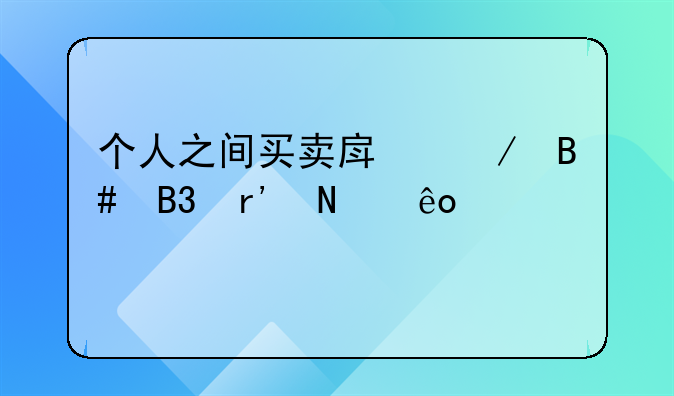 个人之间买卖房屋合同有哪些内容