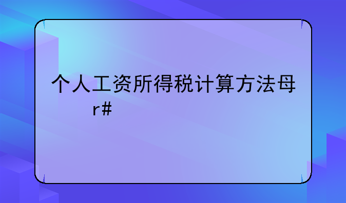个人工资所得税计算方法每月扣除