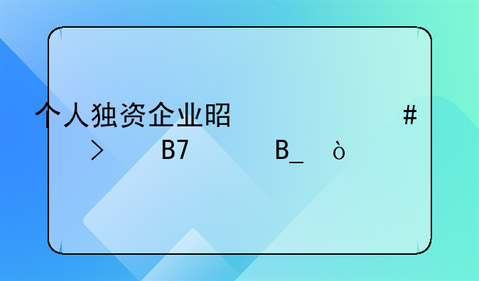 个人独资企业是什么公司名称吗？