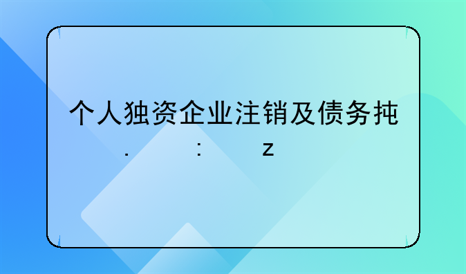 个人独资企业注销及债务承担探析