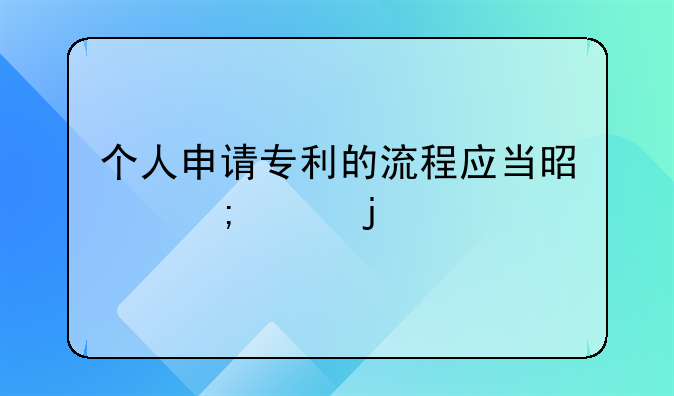 个人申请专利的流程应当是怎样的